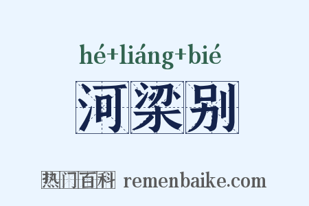 河梁别是什么意思的图片